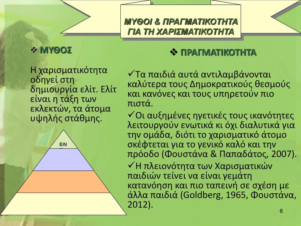 Οι αυξημένες ηγετικές τους ικανότητες λειτουργούν ενωτικά κι όχι διαλυτικά για την ομάδα, διότι το χαρισματικό άτομο σκέφτεται για το γενικό καλό και την