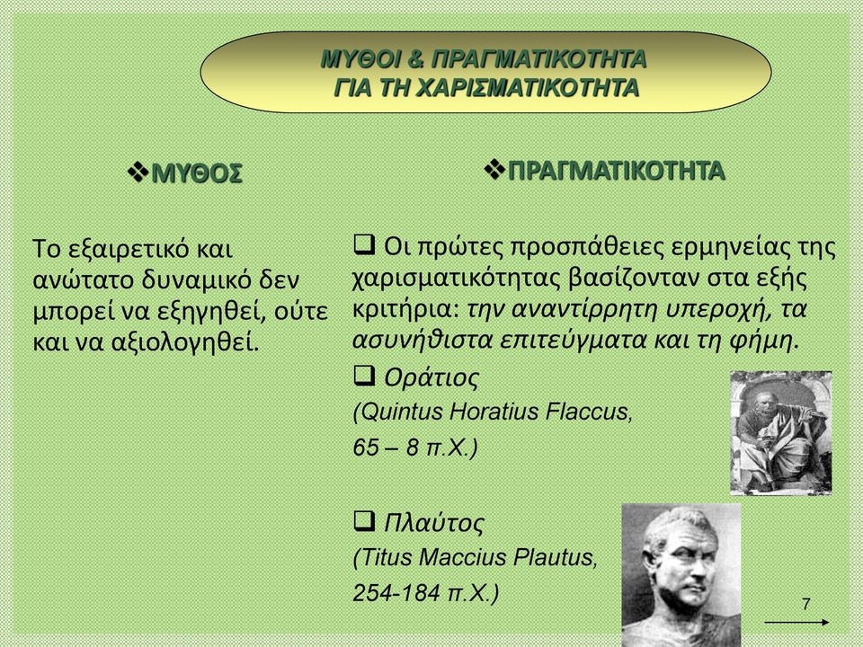 ΠΡΑΓΜΑΤΙΚΟΤΗΤΑ Οι πρώτες προσπάθειες ερμηνείας της χαρισματικότητας βασίζονταν στα εξής κριτήρια: