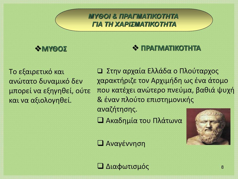 Στην αρχαία Ελλάδα ο Πλούταρχος χαρακτήριζε τον Αρχιμήδη ως ένα άτομο που κατέχει