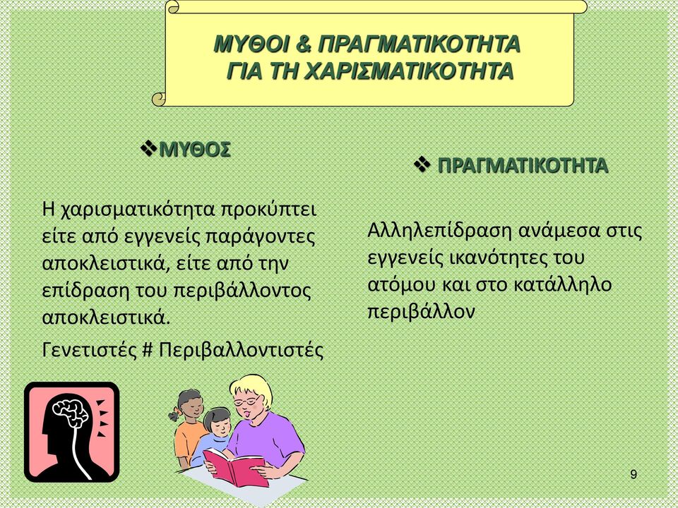 του περιβάλλοντος αποκλειστικά.