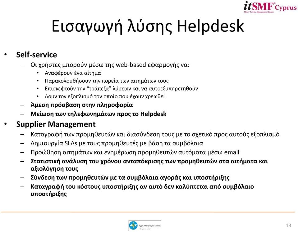 τους με το σχετικό προς αυτούς εξοπλισμό Δημιουργία SLAs με τους προμηθευτές με βάση τα συμβόλαια Προώθηση αιτημάτων και ενημέρωση προμηθευτών αυτόματα μέσω email Στατιστική ανάλυση του χρόνου