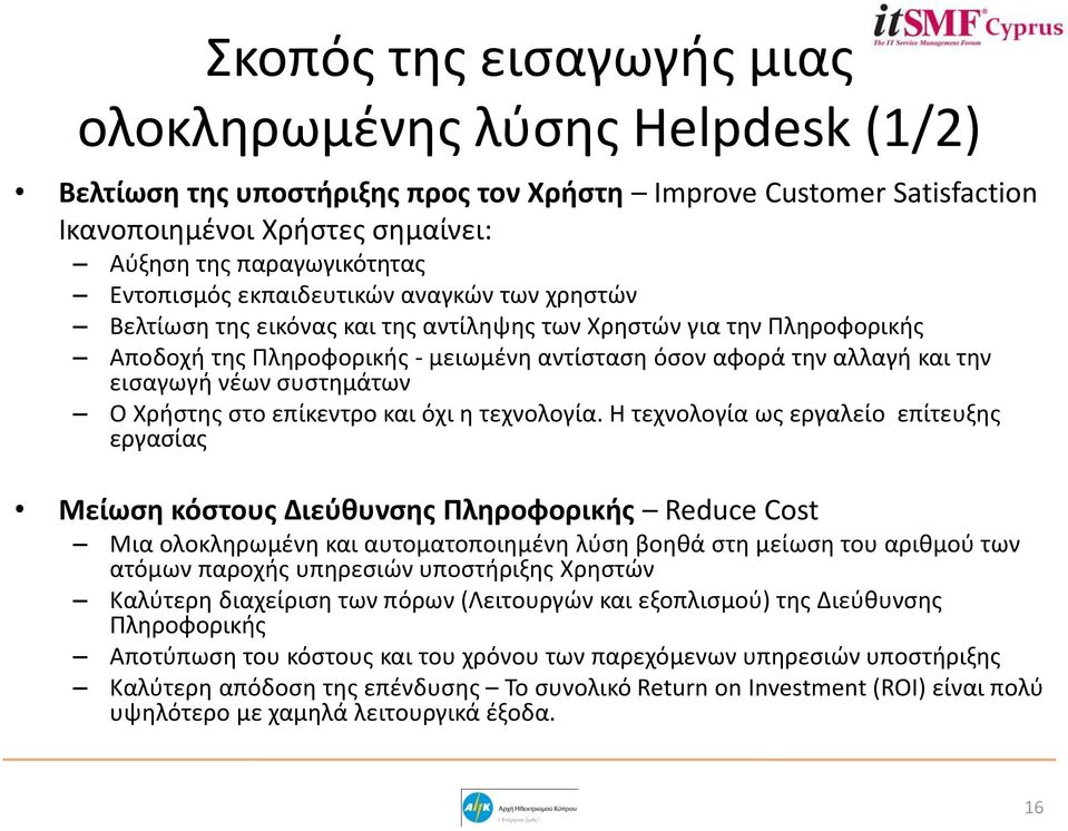 εισαγωγή νέων συστημάτων Ο Χρήστης στο επίκεντρο και όχι η τεχνολογία.
