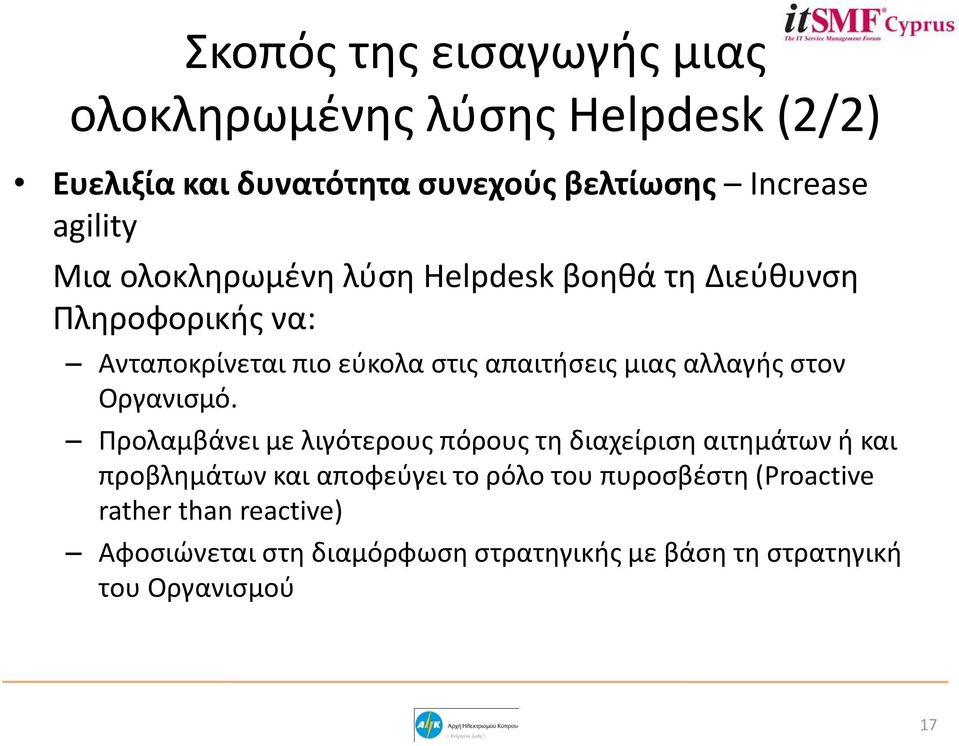 αλλαγής στον Οργανισμό.