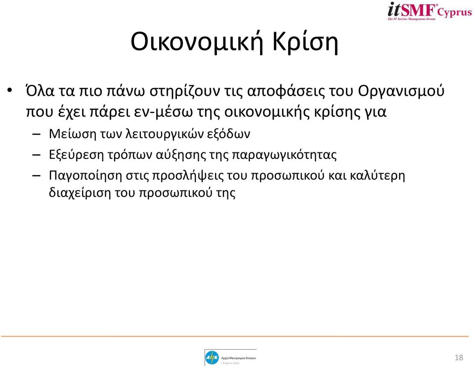 των λειτουργικών εξόδων Εξεύρεση τρόπων αύξησης της παραγωγικότητας