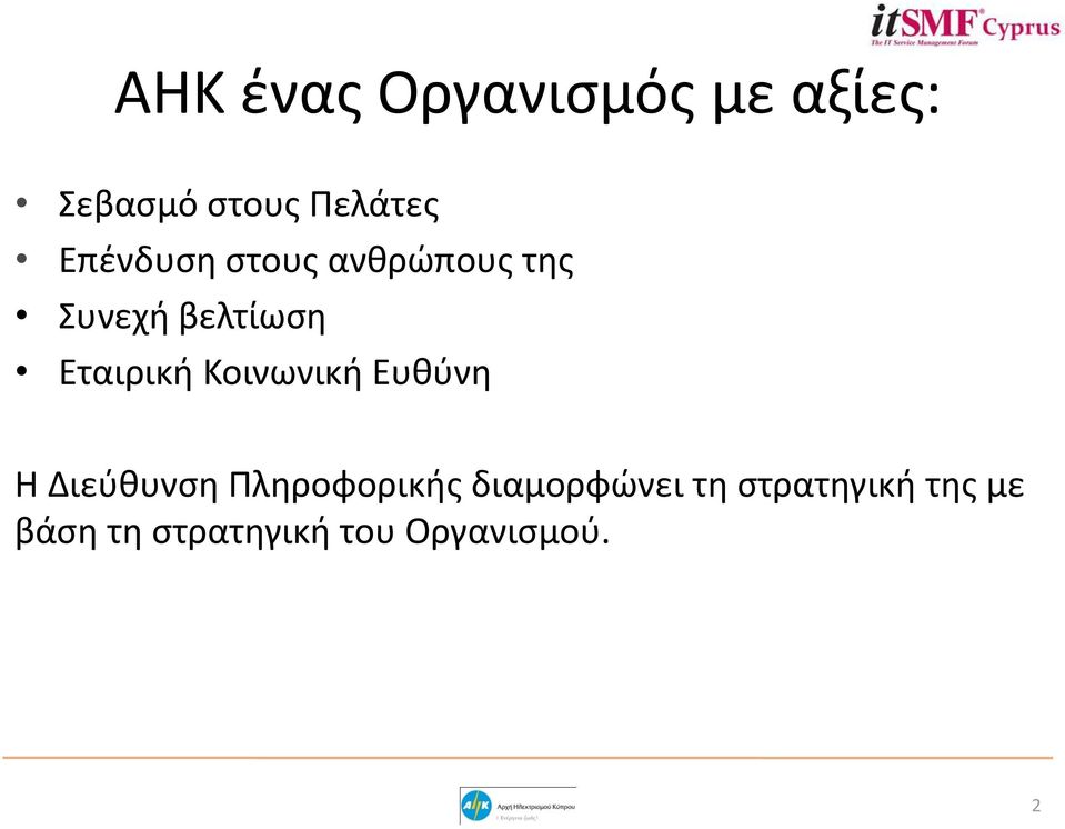 Κοινωνική Ευθύνη Η Διεύθυνση Πληροφορικής διαμορφώνει
