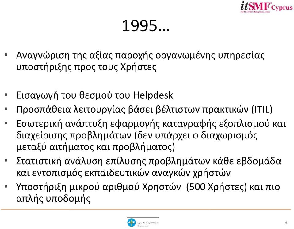 διαχείρισης προβλημάτων (δεν υπάρχει ο διαχωρισμός μεταξύ αιτήματος και προβλήματος) Στατιστική ανάλυση επίλυσης