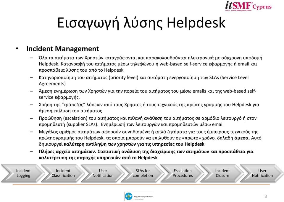 SLAs (Service Level Agreements) Άμεση ενημέρωση των Χρηστών για την πορεία του αιτήματος του μέσω emails και της web-based selfservice εφαρμογής.