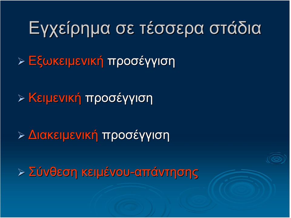 Κειμενική προσέγγιση