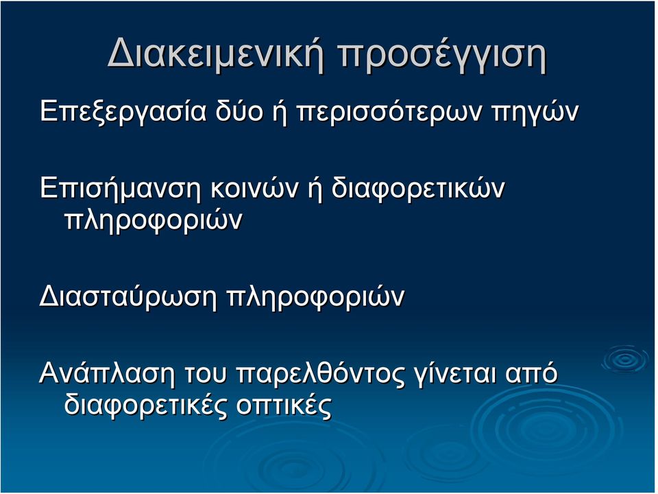 διαφορετικών πληροφοριών Διασταύρωση