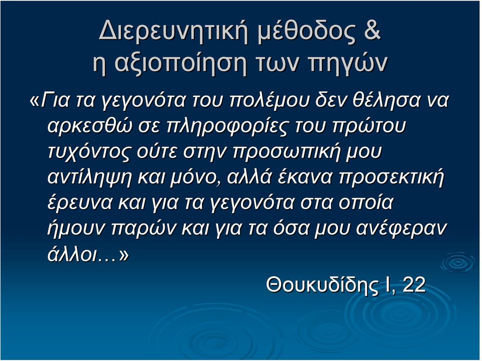 προσωπική μου αντίληψη και μόνο, αλλά έκανα προσεκτική έρευνα και για τα