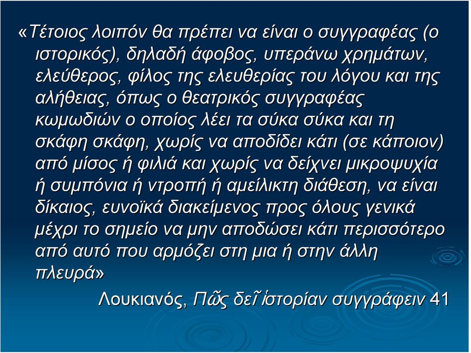 κάποιον) από μίσος ή φιλιά και χωρίς να δείχνει μικροψυχία ή συμπόνια ή ντροπή ή αμείλικτη διάθεση, να είναι δίκαιος, ευνοϊκά διακείμενος προς