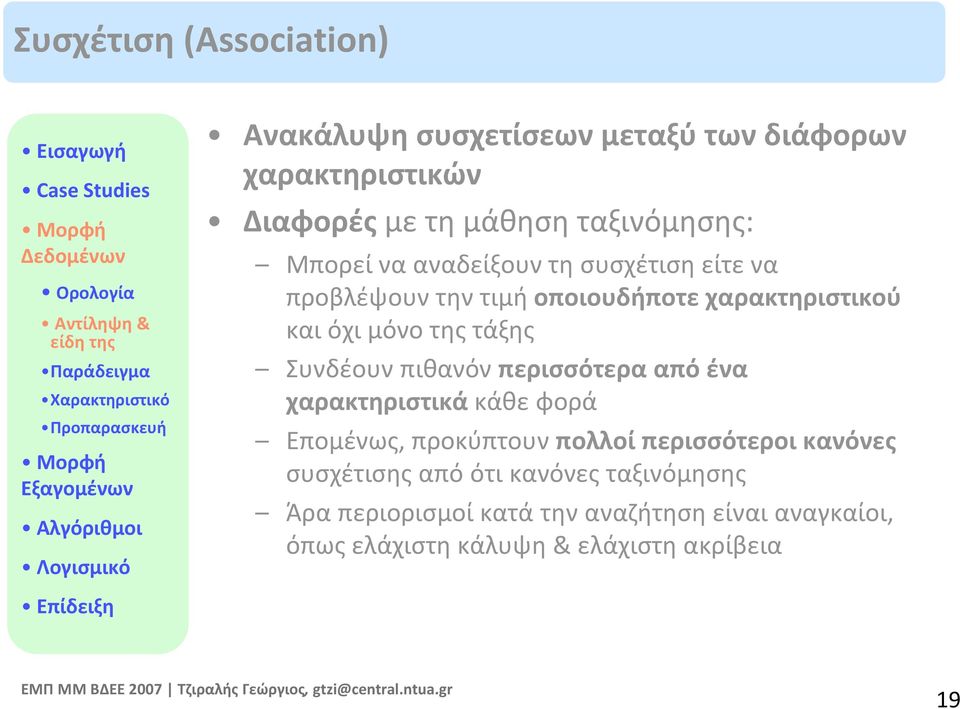 χαρακτηριστικού και όχι μόνο της τάξης Συνδέουν πιθανόν περισσότερα από ένα χαρακτηριστικά κάθε φορά Επομένως, προκύπτουν πολλοί