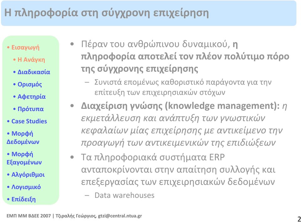 γνώσης (knowledge management): η εκμετάλλευση και ανάπτυξη των γνωστικών κεφαλαίων μίας επιχείρησης με αντικείμενο την προαγωγή των