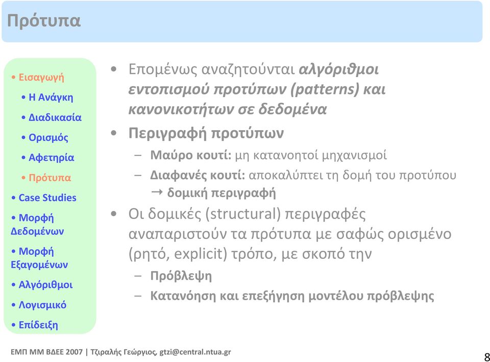 κουτί: αποκαλύπτει τη δομή του προτύπου δομική περιγραφή Οι δομικές (structural) περιγραφές αναπαριστούν τα