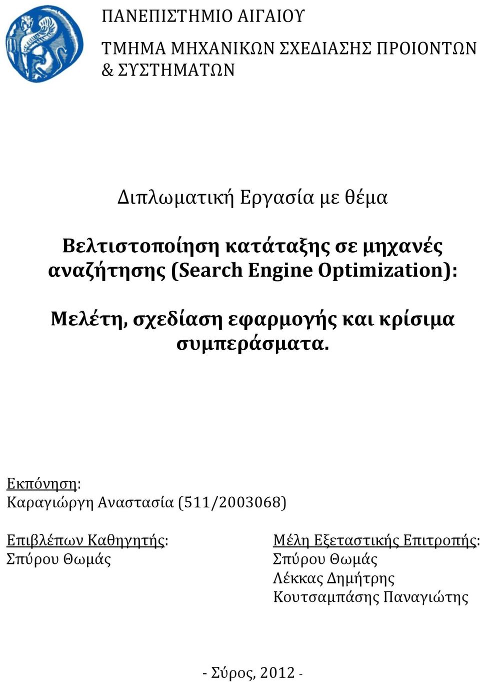εφαρμογής και κρίσιμα συμπεράσματα.