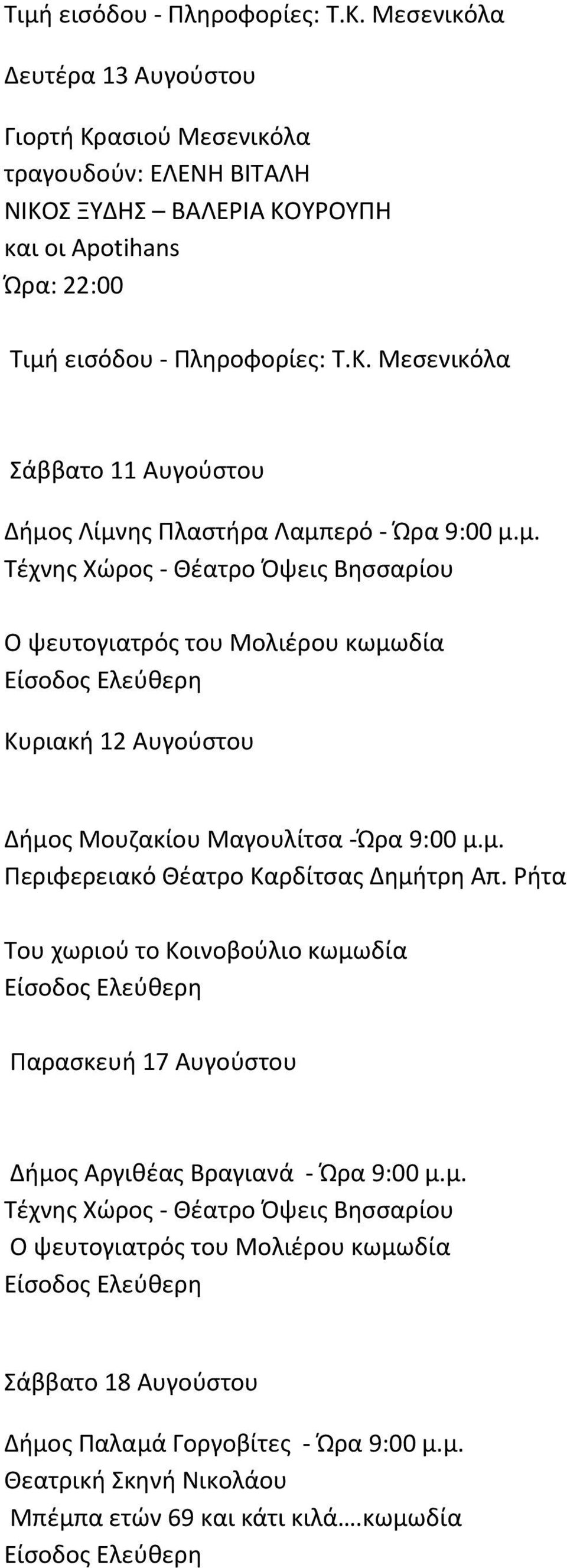 Πλαστήρα Λαμπερό Ώρα 9:00 μ.μ. Τέχνης Χώρος Θέατρο Όψεις Βησσαρίου Ο ψευτογιατρός του Μολιέρου κωμωδία Κυριακή 12 Aυγούστου Δήμος Μουζακίου Mαγουλίτσα Ώρα 9:00 μ.μ. Περιφερειακό Θέατρο Καρδίτσας Δημήτρη Απ.