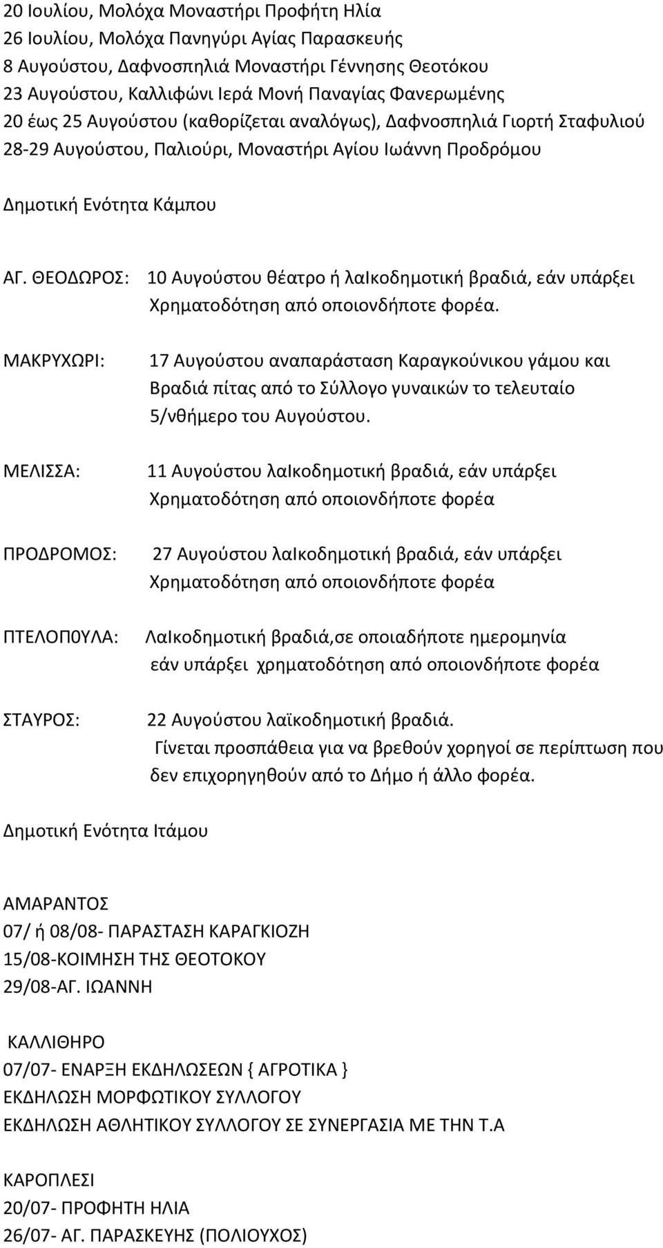 ΘΕΟΔΩΡΟΣ: 10 Αυγούστου θέατρο ή λαικοδημοτική βραδιά, εάν υπάρξει Χρηματοδότηση από οποιονδήποτε φορέα.