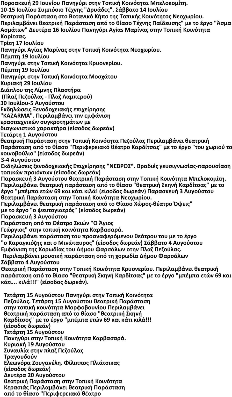 Τρίτη 17 Ιουλίου Πανηγύρι Αγίας Mαρίνας στην Τοπική Kοινότητα Νεοχωρίου. Πέμπτη 19 Ιουλίου Πανηγύρι στην Τοπική Κοινότητα Κρυονερίου.