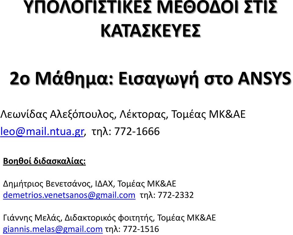 gr, τηλ: 772-1666 Βοηθοί διδασκαλίας: Δημήτριος Βενετσάνος, ΙΔΑΧ, Τομέας ΜΚ&ΑΕ