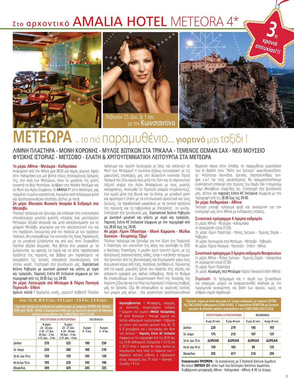 Καλαμπάκα Αναχώρηση από την Αθήνα ώρα 08:00 για Λαμία, Δομοκό.