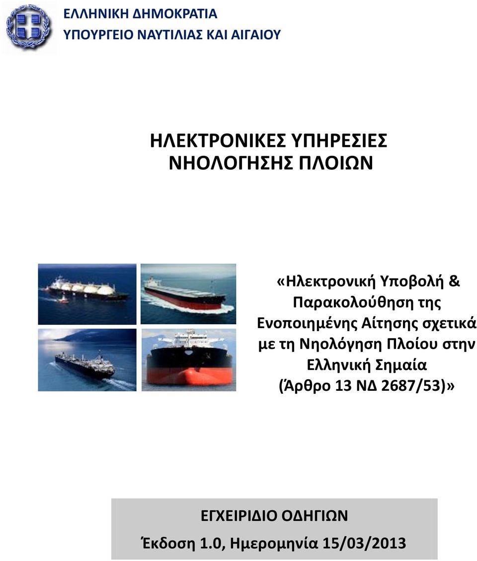 Ενοποιημένης Αίτησης σχετικά με τη Νηολόγηση Πλοίου στην Ελληνική