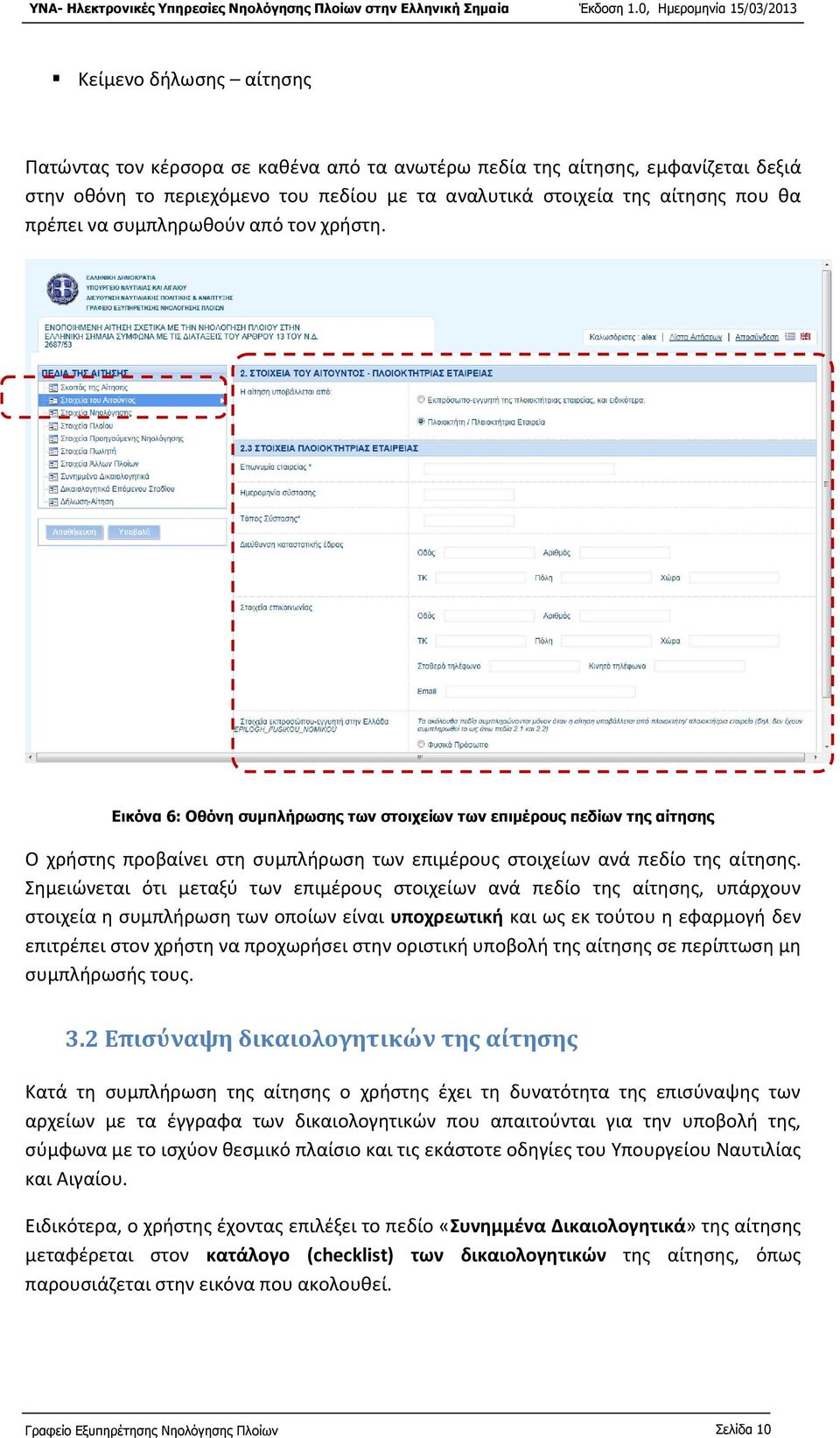 Σημειώνεται ότι μεταξύ των επιμέρους στοιχείων ανά πεδίο της αίτησης, υπάρχουν στοιχεία η συμπλήρωση των οποίων είναι υποχρεωτική και ως εκ τούτου η εφαρμογή δεν επιτρέπει στον χρήστη να προχωρήσει