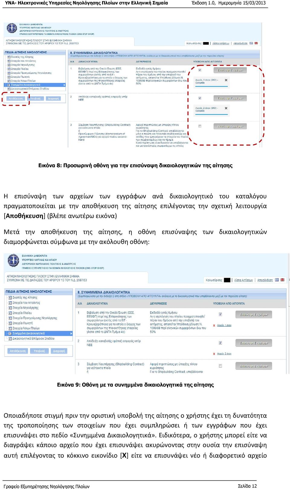 Οθόνη με τα συνημμένα δικαιολογητικά της αίτησης Οποιαδήποτε στιγμή πριν την οριστική υποβολή της αίτησης ο χρήστης έχει τη δυνατότητα της τροποποίησης των στοιχείων που έχει συμπληρώσει ή των