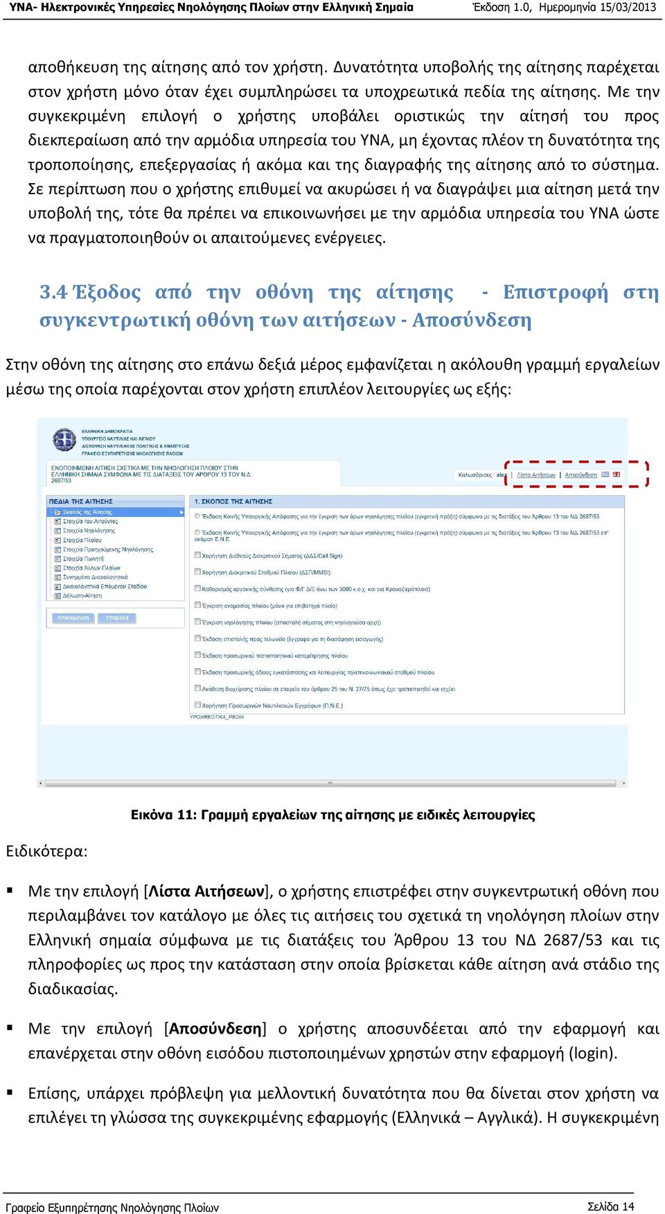 της διαγραφής της αίτησης από το σύστημα.