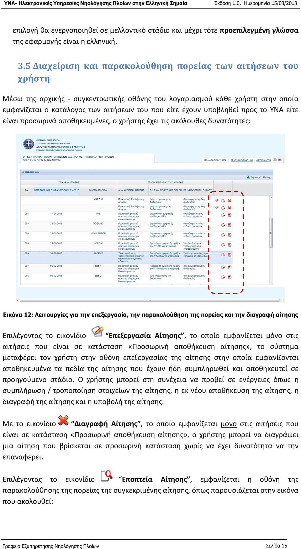 υποβληθεί προς το ΥΝΑ είτε είναι προσωρινά αποθηκευμένες, ο χρήστης έχει τις ακόλουθες δυνατότητες: Εικόνα 12: Λειτουργίες για την επεξεργασία, την παρακολούθηση της πορείας και την διαγραφή αίτησης