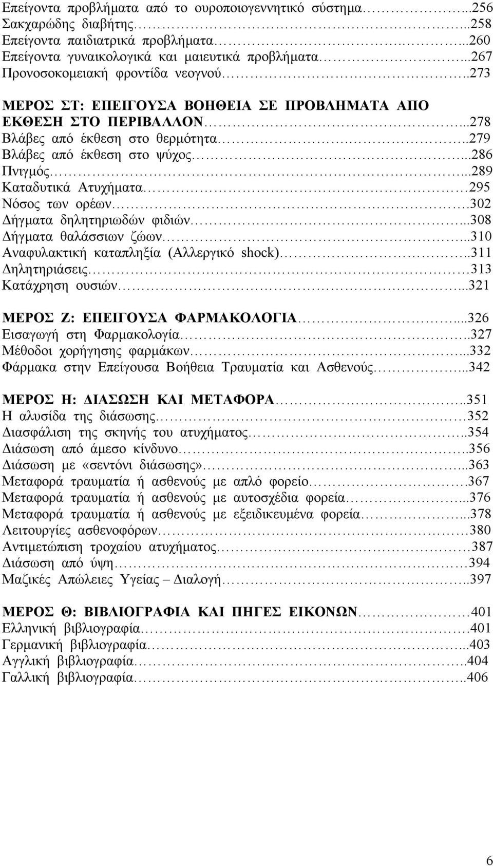 ..289 Καταδυτικά Ατυχήµατα 295 Νόσος των ορέων.302 ήγµατα δηλητηριωδών φιδιών...308 ήγµατα θαλάσσιων ζώων...310 Αναφυλακτική καταπληξία (Αλλεργικό shock)..311 ηλητηριάσεις 313 Κατάχρηση ουσιών.