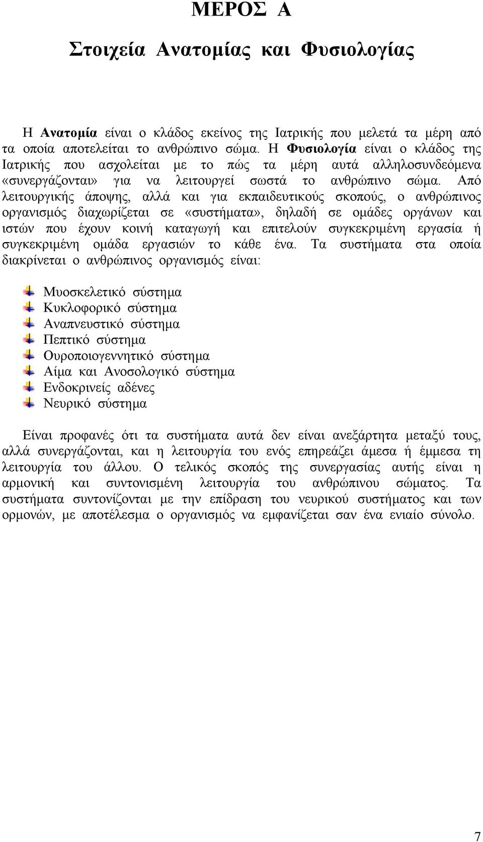 Από λειτουργικής άποψης, αλλά και για εκπαιδευτικούς σκοπούς, ο ανθρώπινος οργανισµός διαχωρίζεται σε «συστήµατα», δηλαδή σε οµάδες οργάνων και ιστών που έχουν κοινή καταγωγή και επιτελούν