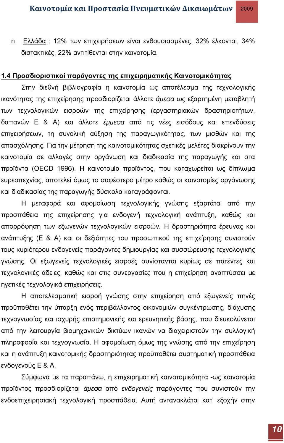 4 Προσδιοριστικοί παράγοντες της επιχειρηματικής Καινοτομικότητας Στην διεθνή βιβλιογραφία η καινοτομία ως αποτέλεσμα της τεχνολογικής ικανότητας της επιχείρησης προσδιορίζεται άλλοτε άμεσα ως