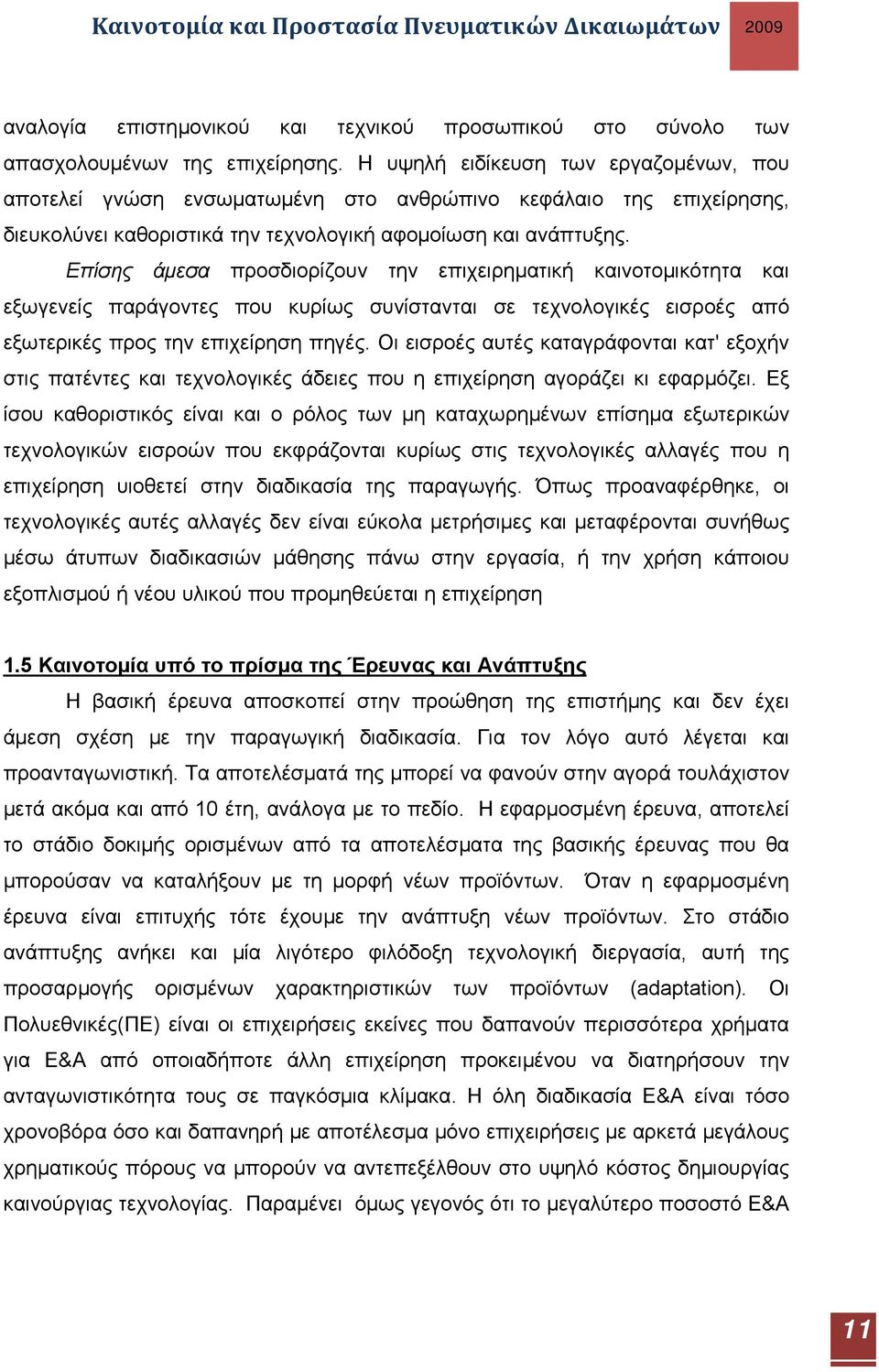 Επίσης άμεσα προσδιορίζουν την επιχειρηματική καινοτομικότητα και εξωγενείς παράγοντες που κυρίως συνίστανται σε τεχνολογικές εισροές από εξωτερικές προς την επιχείρηση πηγές.