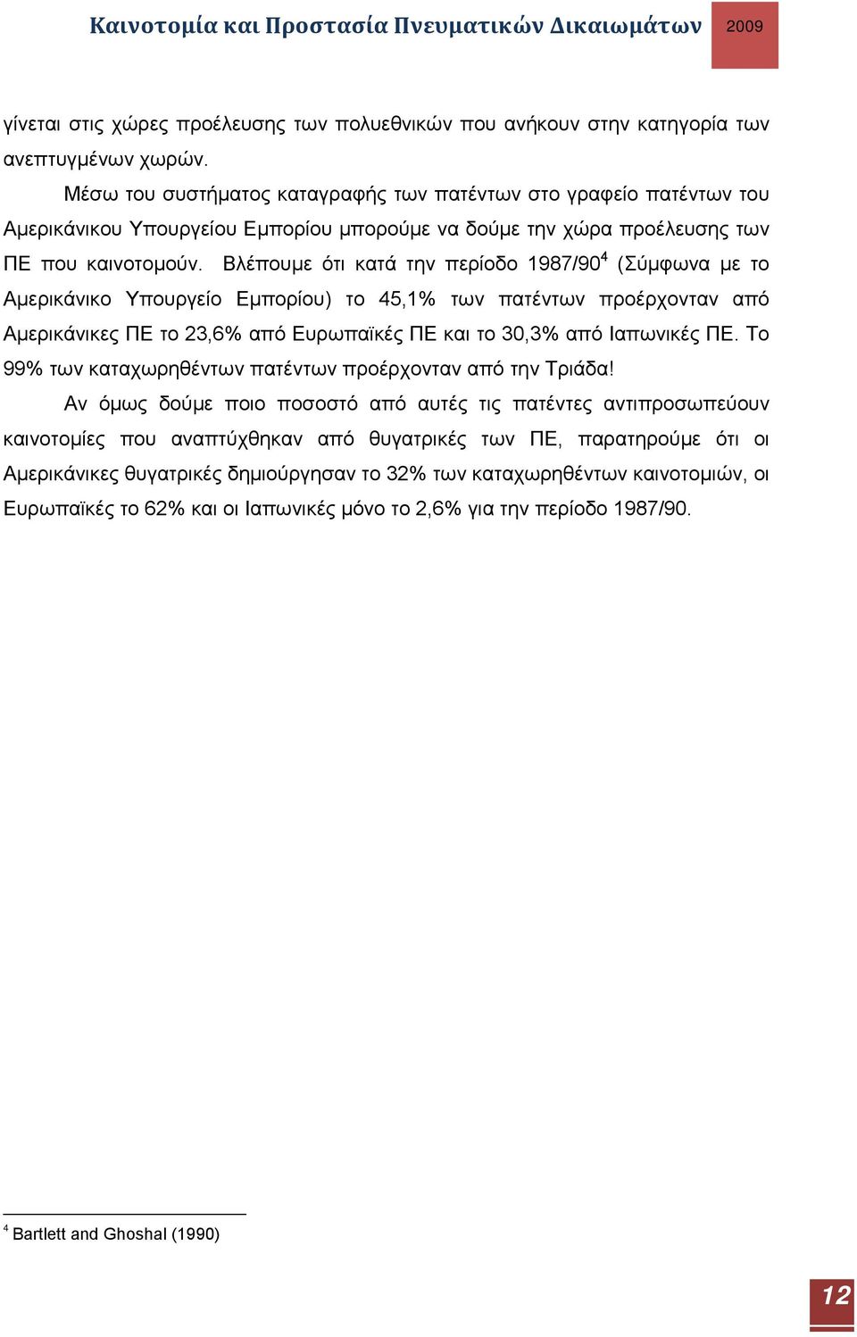 Βλέπουμε ότι κατά την περίοδο 1987/90 4 (Σύμφωνα με το Αμερικάνικο Υπουργείο Εμπορίου) το 45,1% των πατέντων προέρχονταν από Αμερικάνικες ΠΕ το 23,6% από Ευρωπαϊκές ΠΕ και το 30,3% από Ιαπωνικές ΠΕ.