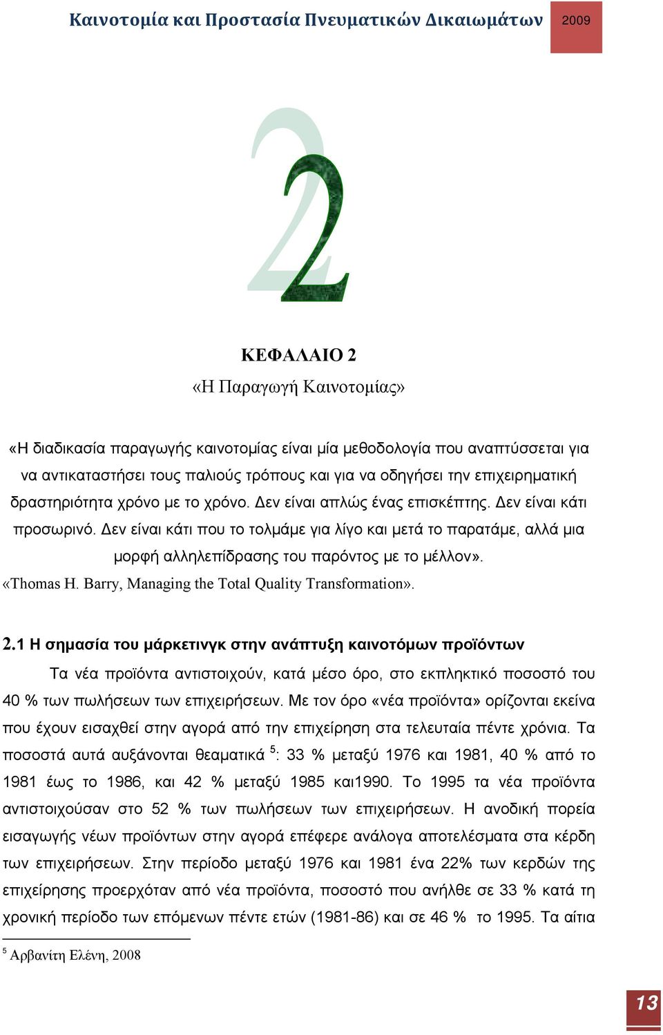 Δεν είναι κάτι που το τολμάμε για λίγο και μετά το παρατάμε, αλλά μια μορφή αλληλεπίδρασης του παρόντος με το μέλλον». «Thomas H. Barry, Managing the Total Quality Transformation». 2.