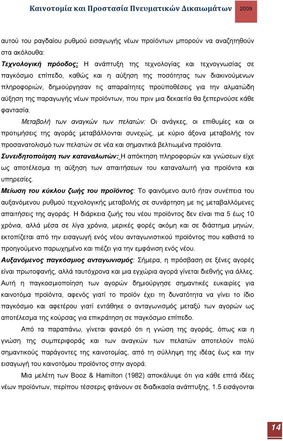 Μεταβολή των αναγκών των πελατών: Οι ανάγκες, οι επιθυμίες και οι προτιμήσεις της αγοράς μεταβάλλονται συνεχώς, με κύριο άξονα μεταβολής τον προσανατολισμό των πελατών σε νέα και σημαντικά βελτιωμένα
