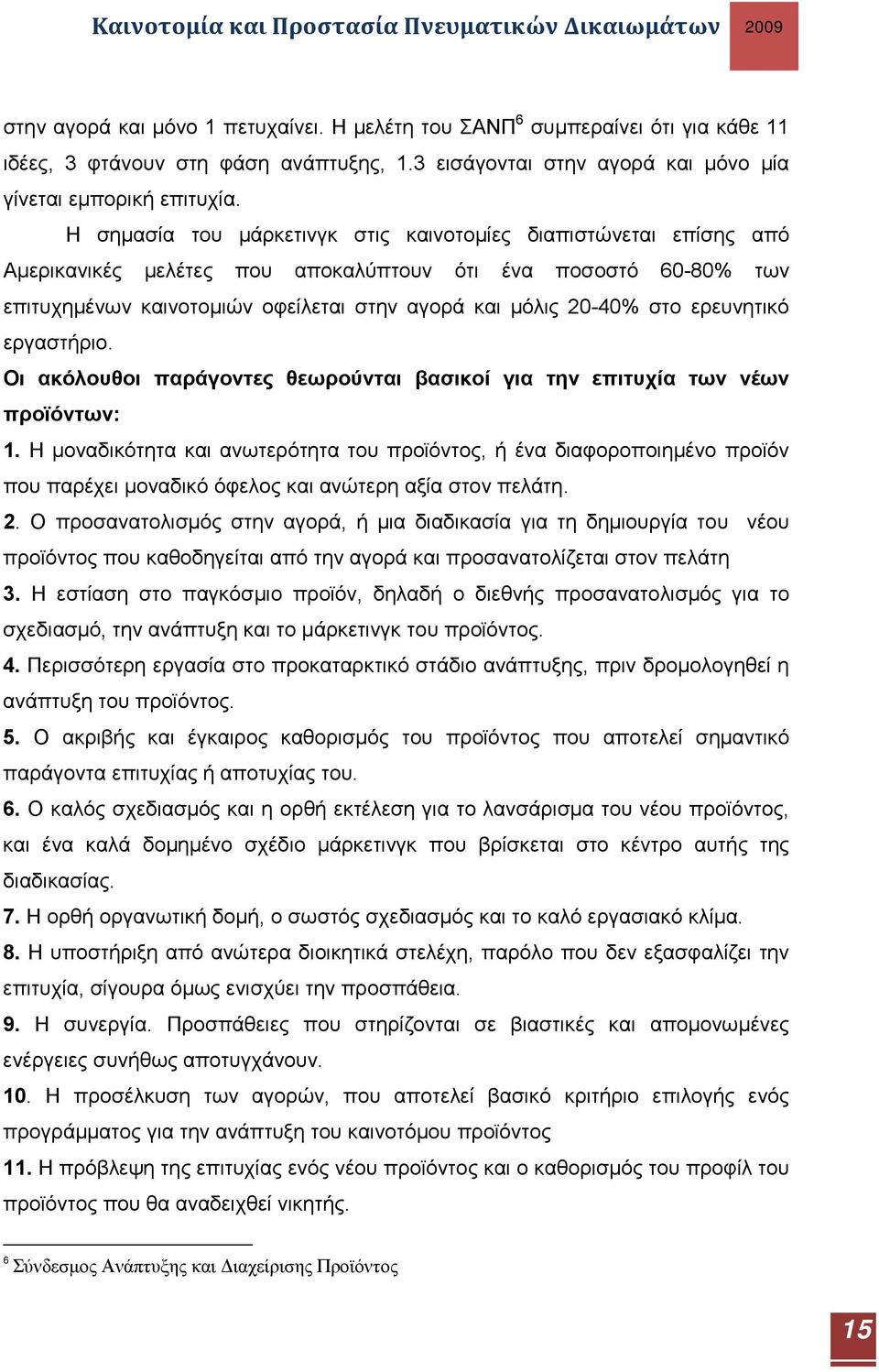ερευνητικό εργαστήριο. Οι ακόλουθοι παράγοντες θεωρούνται βασικοί για την επιτυχία των νέων προϊόντων: 1.