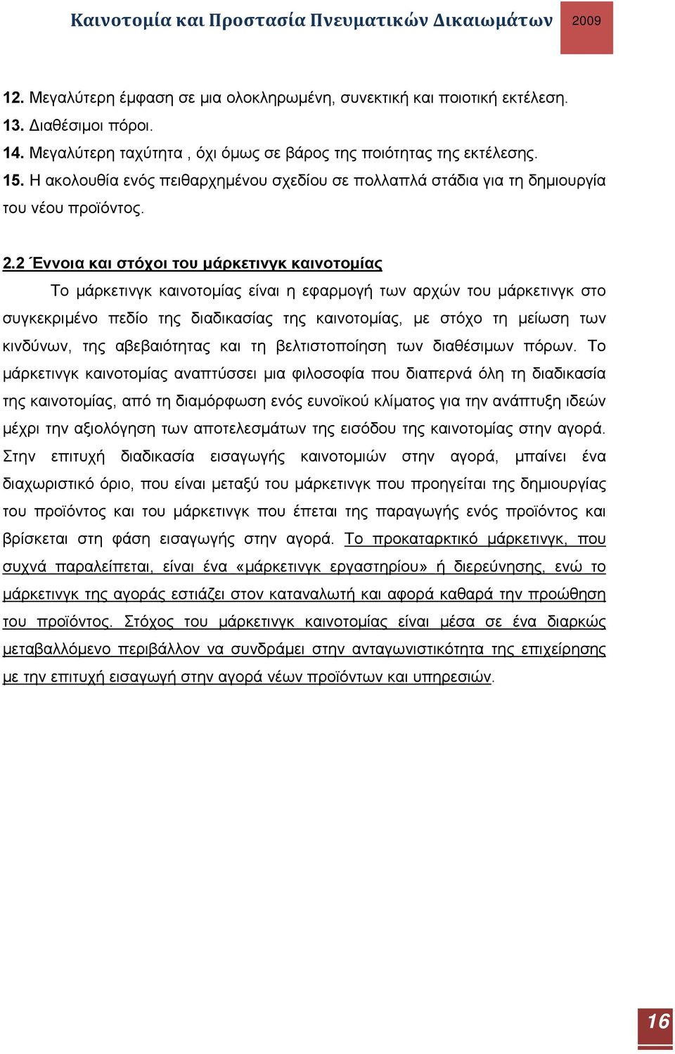 2 Έννοια και στόχοι του μάρκετινγκ καινοτομίας Το μάρκετινγκ καινοτομίας είναι η εφαρμογή των αρχών του μάρκετινγκ στο συγκεκριμένο πεδίο της διαδικασίας της καινοτομίας, με στόχο τη μείωση των