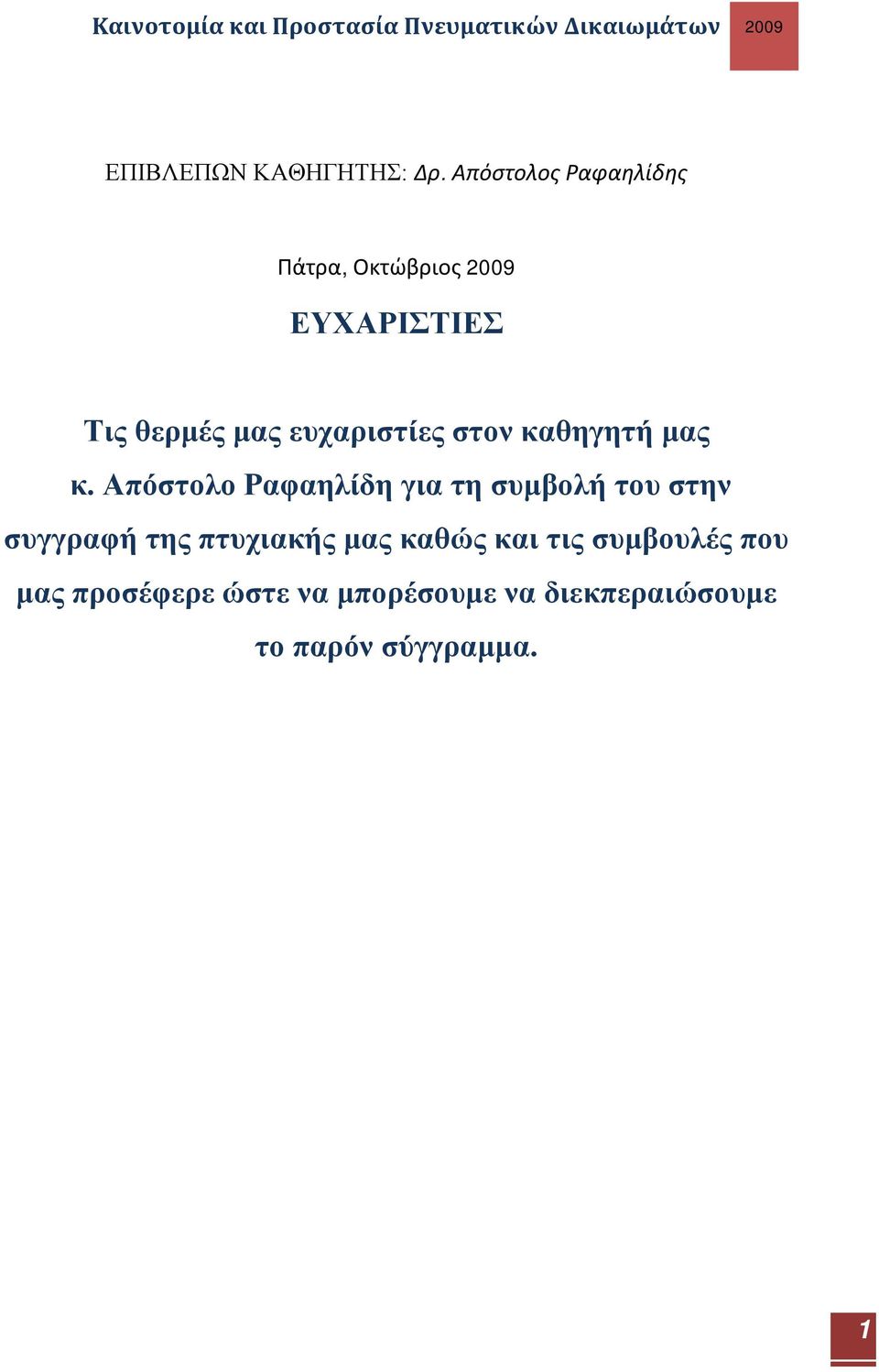 ευχαριστίες στον καθηγητή μας κ.