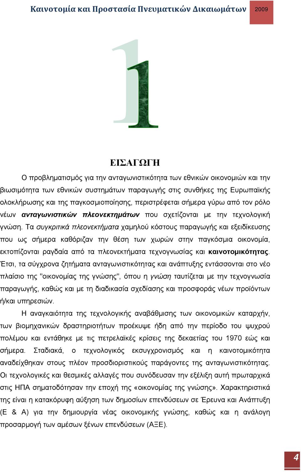 Τα συγκριτικά πλεονεκτήματα χαμηλού κόστους παραγωγής και εξειδίκευσης που ως σήμερα καθόριζαν την θέση των χωρών στην παγκόσμια οικονομία, εκτοπίζονται ραγδαία από τα πλεονεκτήματα τεχνογνωσίας και