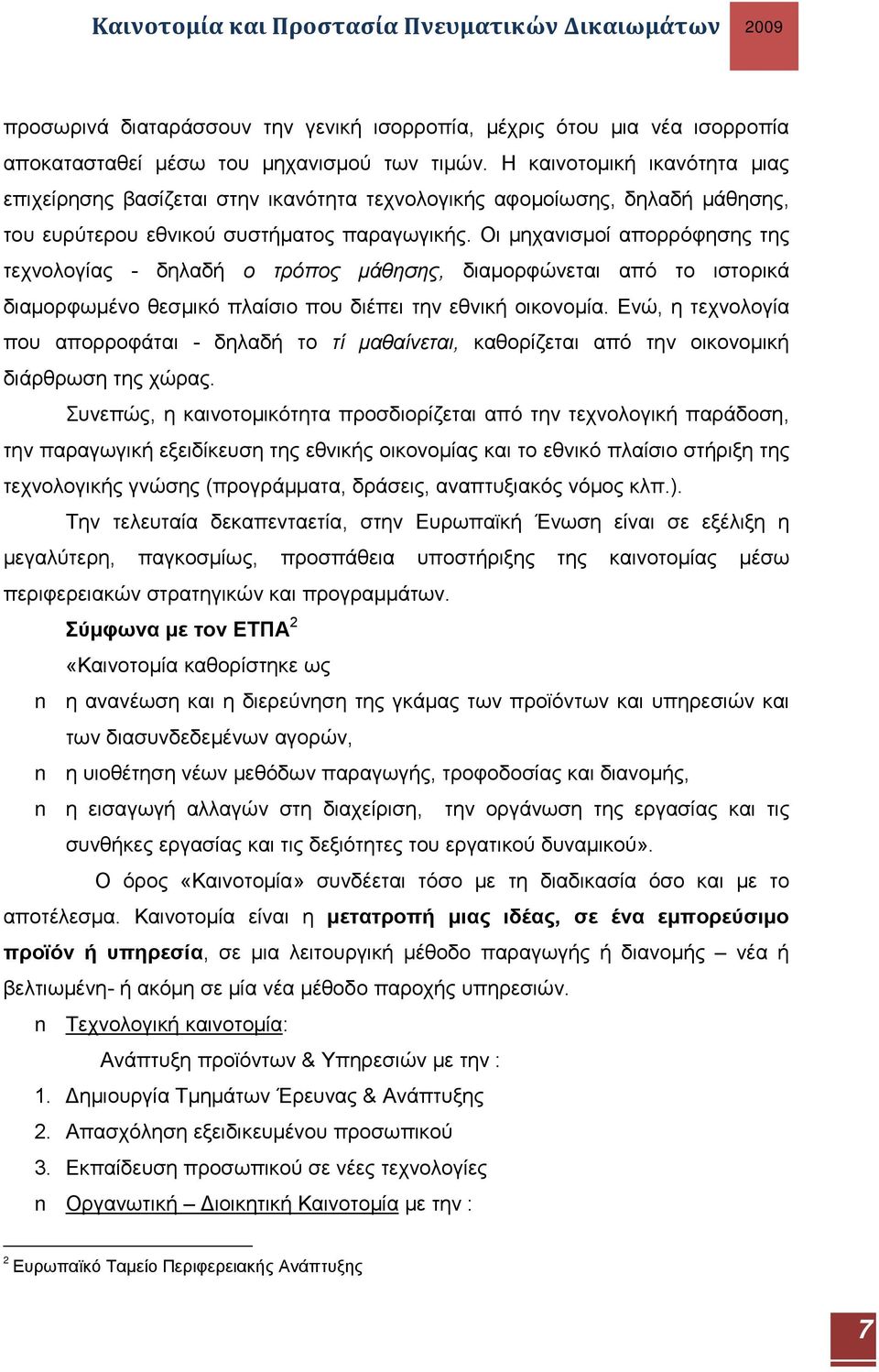 Οι μηχανισμοί απορρόφησης της τεχνολογίας - δηλαδή ο τρόπος μάθησης, διαμορφώνεται από το ιστορικά διαμορφωμένο θεσμικό πλαίσιο που διέπει την εθνική οικονομία.
