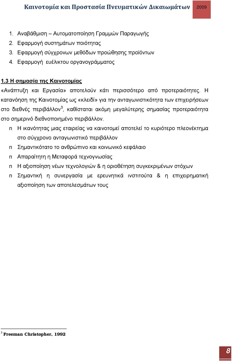 Η κατανόηση της Καινοτομίας ως «κλειδί» για την ανταγωνιστικότητα των επιχειρήσεων στο διεθνές περιβάλλον 3, καθίσταται ακόμη μεγαλύτερης σημασίας προτεραιότητα στο σημερινό διεθνοποιημένο περιβάλλον.
