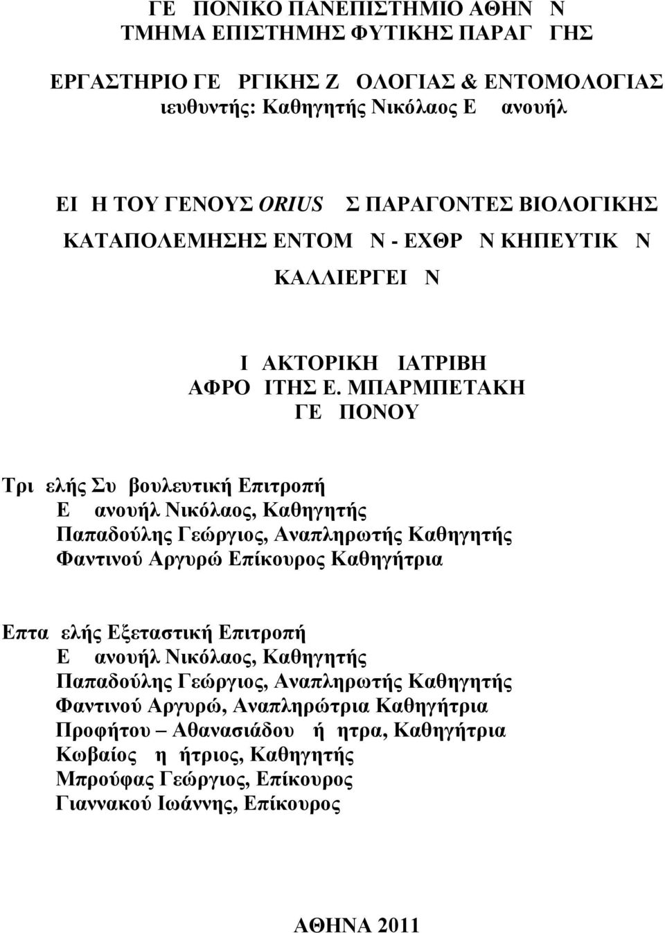 ΜΠΑΡΜΠΕΤΑΚΗ ΓΕΩΠΟΝΟΥ Τριμελής Συμβουλευτική Επιτροπή Εμμανουήλ Νικόλαος, Καθηγητής Παπαδούλης Γεώργιος, Αναπληρωτής Καθηγητής Φαντινού Αργυρώ Επίκουρος Καθηγήτρια Επταμελής