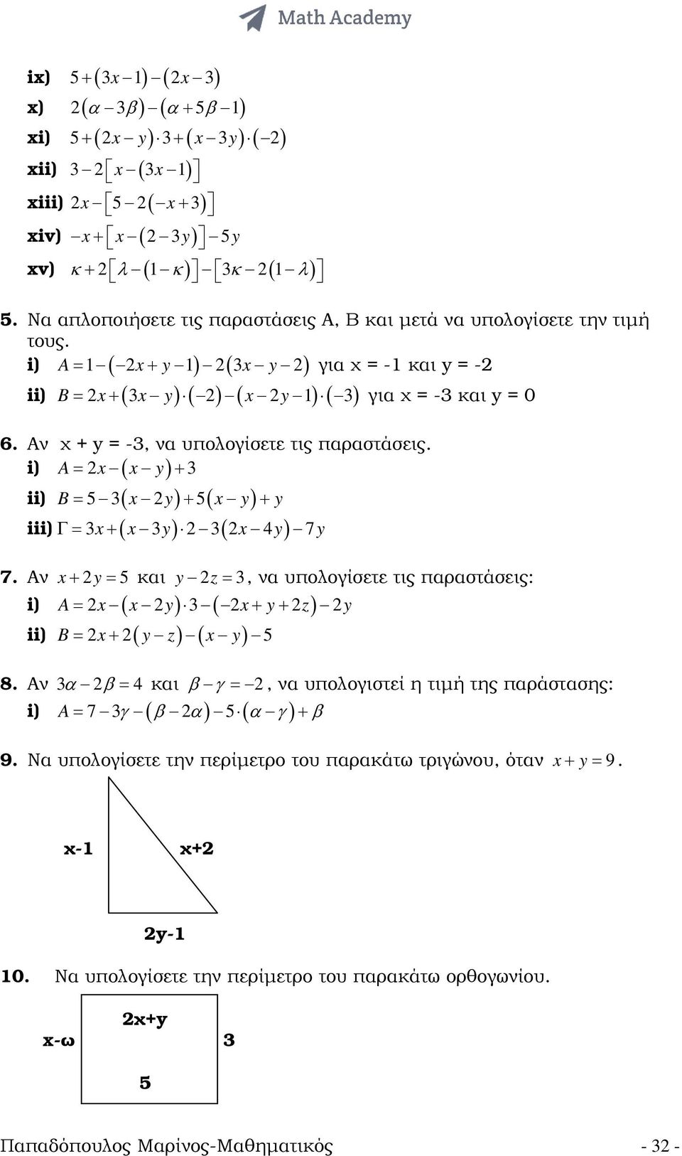 Αν χ + y = -3, να υπολογίσετε τις παραστάσεις. A= 2x x y + 3 i) ( ) ii) B= 5 3( x 2y) + 5( x y) + y iii) ( ) ( ) Γ= 3x+ x 3y 2 3 2x 4y 7 y 7.