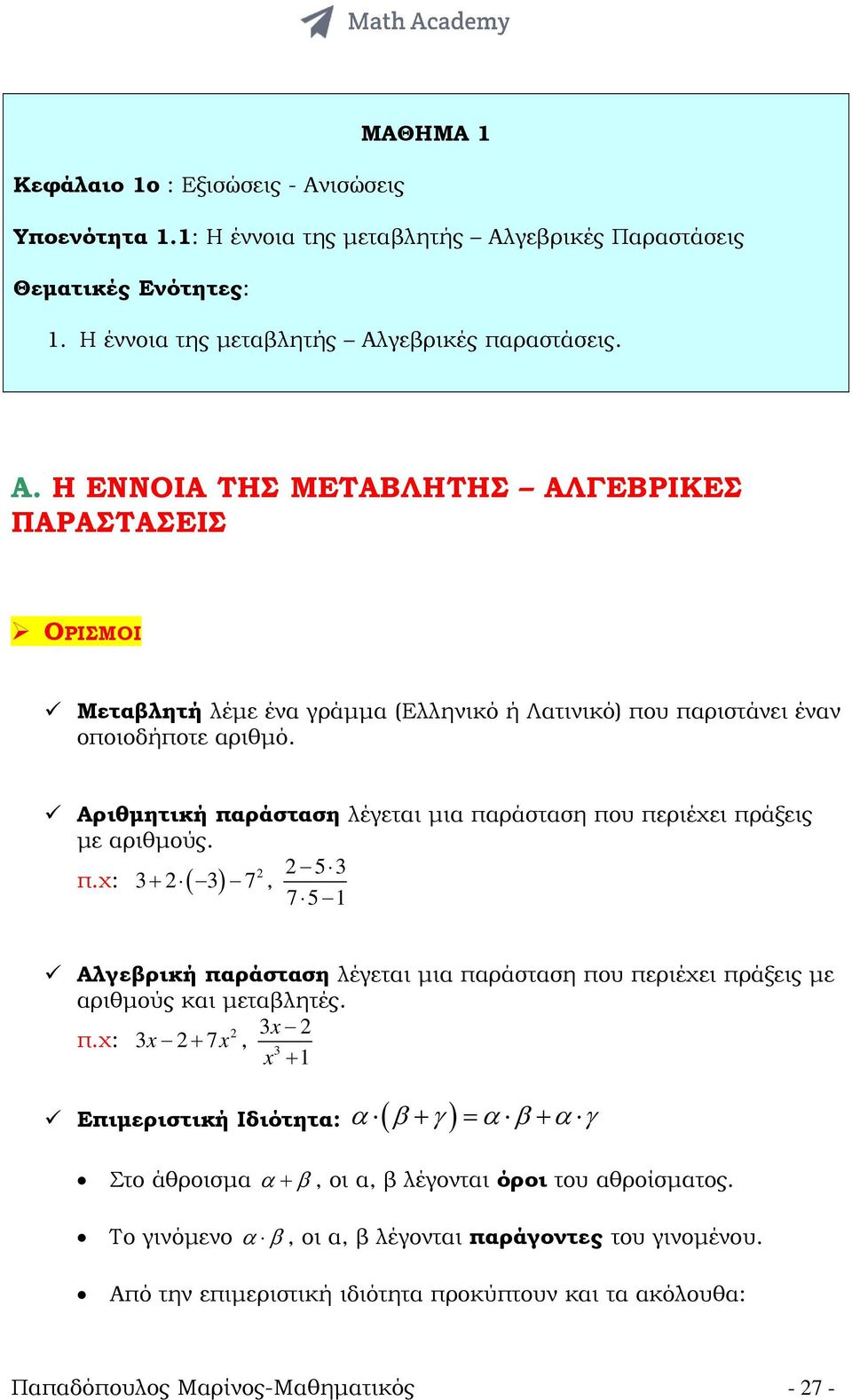 2 3x 2 π.χ: 3x 2+ 7x, 3 x + 1 Επιµεριστική Ιδιότητα: α ( β+ γ) = α β+ α γ Στο άθροισµα α+ β, οι α, β λέγονται όροι του αθροίσµατος. Το γινόµενο α β, οι α, β λέγονται παράγοντες του γινοµένου.