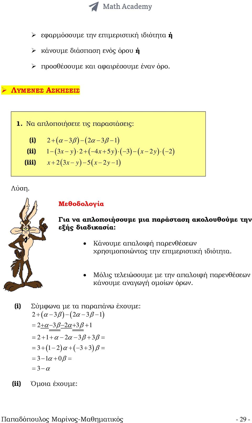 Μεθοδολογία Για να απλοποιήσουµε µια παράσταση ακολουθούµε την εξής διαδικασία: Κάνουµε απαλοιφή παρενθέσεων χρησιµοποιώντας την επιµεριστική ιδιότητα.