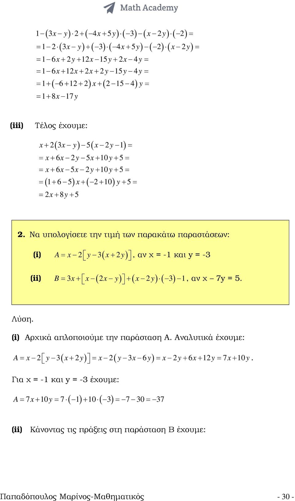 Να υπολογίσετε την τιµή των παρακάτω παραστάσεων: (i) A= x 2 y 3( x+ 2y), αν χ = -1 και y = -3 (ii) B x x ( x y) ( x y) ( ) = 3 + 2 + 2 3 1, αν χ 7y = 5. Λύση. (i) Αρχικά απλοποιούµε την παράσταση Α.