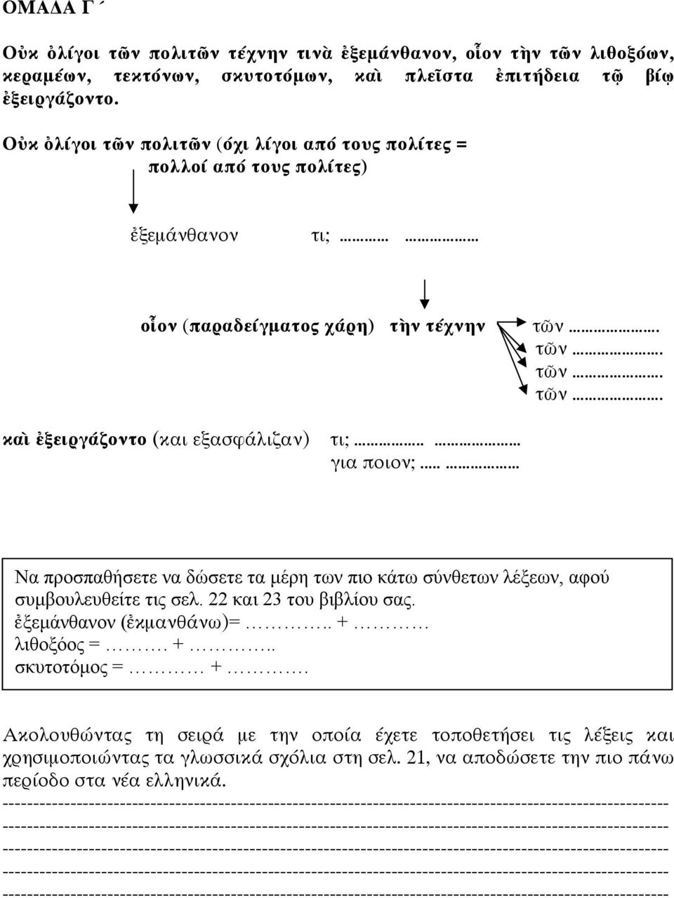 . για ποιον;... Να προσπαθήσετε να δώσετε τα μέρη των πιο κάτω σύνθετων λέξεων, αφού συμβουλευθείτε τις σελ. 22 και 23 του βιβλίου σας. ἐξεμάνθανον (ἐκμανθάνω)=.