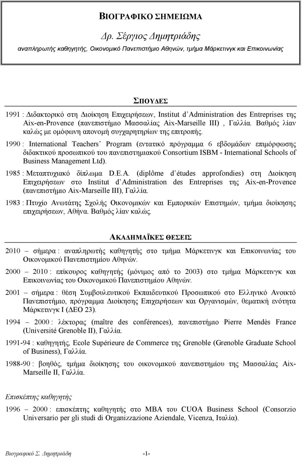 Entreprises της Aix-en-Provence (πανεπιστήμιο Μασσαλίας Aix-Marseille III), Γαλλία. Βαθμός λίαν καλώς με ομόφωνη απονομή συγχαρητηρίων της επιτροπής.