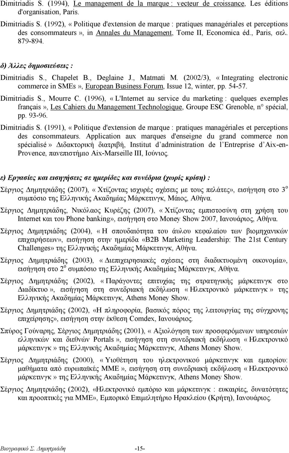 δ) Άλλες δημοσιεύσεις : Dimitriadis S., Chapelet B., Deglaine J., Matmati M. (2002/3), «Integrating electronic commerce in SMEs», European Business Forum, Issue 12, winter, pp. 54-57. Dimitriadis S., Mourre C.